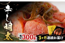 【全3回定期便】「くぼて鷹勝 卜仙の郷」鷹勝の辛し明太 300g【鷹勝カレント】《豊前市》明太 明太子 おかず お土産 冷凍 [VAK034]