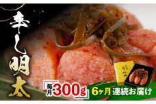 【全6回定期便】「くぼて鷹勝 卜仙の郷」鷹勝の辛し明太 300g【鷹勝カレント】《豊前市》明太 明太子 おかず お土産 冷凍 [VAK035]