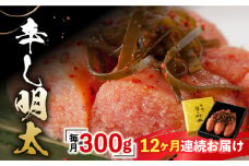 【全12回定期便】「くぼて鷹勝 卜仙の郷」鷹勝の辛し明太 300g【鷹勝カレント】《豊前市》明太 明太子 おかず お土産 冷凍 [VAK036]