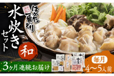 【全3回定期便】はかた一番どり 水炊き セット 「和」 4-5人前《豊前市》【株式会社あらい】 鍋 鶏肉 [VBR009]