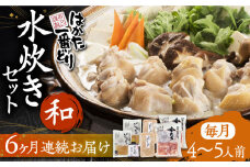 【全6回定期便】はかた一番どり 水炊き セット 「和」 4-5人前《豊前市》【株式会社あらい】 鍋 鶏肉 [VBR010]