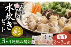 【全3回定期便】はかた一番どり 水炊き セット 「彩」2-3人前《豊前市》【株式会社あらい】 鍋 鶏肉 [VBR012]