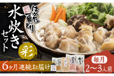 【全6回定期便】はかた一番どり 水炊き セット 「彩」2-3人前《豊前市》【株式会社あらい】 鍋 鶏肉 [VBR013]