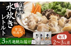 【全3回定期便】はかた一番どり 水炊き レトルト 2-3人前《豊前市》【株式会社あらい】 鍋 鶏肉 [VBR015]