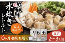 【全6回定期便】はかた一番どり 水炊き レトルト 2-3人前《豊前市》【株式会社あらい】 鍋 鶏肉 [VBR016]