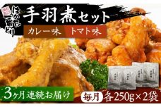 【全3回定期便】はかた一番どり 手羽煮 セット 《豊前市》【株式会社あらい】福岡県産 銘柄鶏 ブランド 手羽元 [VBR021]