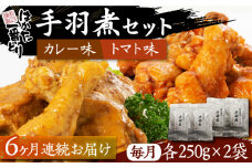 【全6回定期便】はかた一番どり 手羽煮 セット 《豊前市》【株式会社あらい】福岡県産 銘柄鶏 ブランド 手羽元 [VBR022]
