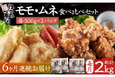 【全6回定期便】はかた一番どり もも・むね 食べ比べ セット《豊前市》【株式会社あらい】鶏肉 肉 [VBR025]