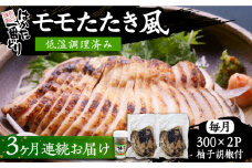 【全3回定期便】はかた一番どり もも たたき風 (低温調理済み) 《豊前市》【株式会社あらい】鶏肉 たたき [VBR027]