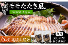 【全6回定期便】はかた一番どり もも たたき風 (低温調理済み) 《豊前市》【株式会社あらい】鶏肉 たたき [VBR028]