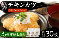 【全3回定期便】はかた一番どり チキンカツ 5枚入り × 6パック《豊前市》【株式会社あらい】冷凍 セット [VBR030]
