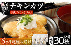 【全6回定期便】はかた一番どり チキンカツ 5枚入り × 6パック《豊前市》【株式会社あらい】冷凍 セット [VBR031]