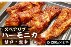 ハーモニカ ( スペアリブ ) 甘口・激辛  各200g×2本 セット【平壌屋】《豊前市》肉 焼肉 お肉 BBQ バーベキュー [VAH048]