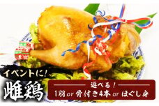 がぶチキ 1羽分 セット（選べる3種類　1羽まるごと or 骨付きチキン or ほぐし身）【平壌屋】《豊前市》鶏 鶏肉 クリスマス お正月 [VAH049]