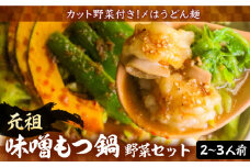 元祖味噌もつ鍋 平壌屋おすすめ 2～3人用 セット ( 野菜 + うどん )【焼肉・もつ鍋 平壌屋】《豊前市》国産牛 もつ もつ鍋 ホルモン [VAH056]