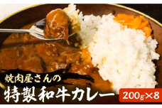 焼肉屋さんの特製和牛カレー 200g× 8個 【平壌屋】《豊前市》肉 お肉 カレー [VAH058]