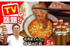 1956年創業! 焼肉屋さんの秘伝のたれ×5本【平壌屋】《豊前市》タレ たれ 焼肉 肉 調味料 [VAH059]