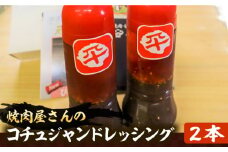 コチュジャンドレッシング 2本セット《豊前市》【平壌屋】ドレッシング 調味料 [VAH060]