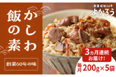 【全3回定期便】かしわ飯の素 セット 200g×5袋 《豊前市》【有限会社よかろう】ご飯の素 かしわ飯 かしわ [VBA020]