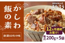 【全12回定期便】かしわ飯の素 セット 200g×5袋 《豊前市》【有限会社よかろう】ご飯の素 かしわ飯 かしわ [VBA022]
