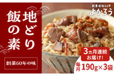 【全3回定期便】地どり飯の素 セット 190g×3袋 《豊前市》【有限会社よかろう】ご飯の素 地鶏飯 炊き込みご飯の素 [VBA023]