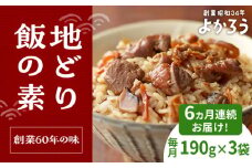 【全6回定期便】地どり飯の素 セット 190g×3袋 《豊前市》【有限会社よかろう】ご飯の素 地鶏飯 炊き込みご飯の素 [VBA024]