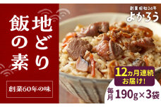 【全12回定期便】地どり飯の素 セット 190g×3袋 《豊前市》【有限会社よかろう】ご飯の素 地鶏飯 炊き込みご飯の素 [VBA025]