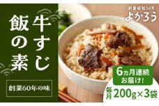 【全6回定期便】牛すじ飯の素 セット 200g×3袋 《豊前市》【有限会社よかろう】ご飯の素 牛すじ飯 [VBA027]