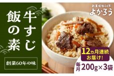【全12回定期便】牛すじ飯の素 セット 200g×3袋 《豊前市》【有限会社よかろう】ご飯の素 牛すじ飯 [VBA028]