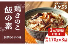 【全3回定期便】鶏きのこ飯の素 セット 170g×3袋 《豊前市》【有限会社よかろう】ご飯の素 鶏飯 きのこ飯 とりめし [VBA032]