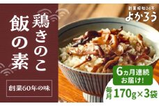 【全6回定期便】鶏きのこ飯の素 セット 170g×3袋 《豊前市》【有限会社よかろう】ご飯の素 鶏飯 きのこ飯 とりめし [VBA033]