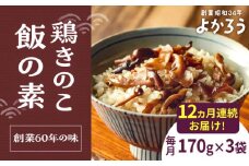 【全12回定期便】鶏きのこ飯の素 セット 170g×3袋 《豊前市》【有限会社よかろう】ご飯の素 鶏飯 きのこ飯 とりめし [VBA034]