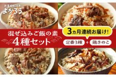【全3回定期便】よかろう 混ぜ込みご飯の素 4種 食べ比べ セット 詰め合わせ (鶏きのこ)《豊前市》【有限会社よかろう】ご飯の素 食べ比べ とりめし きのこごはん [VBA035]