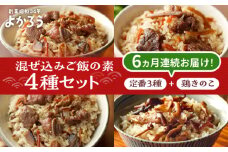 【全6回定期便】よかろう 混ぜ込みご飯の素 4種 食べ比べ セット 詰め合わせ (鶏きのこ)《豊前市》【有限会社よかろう】ご飯の素 食べ比べ とりめし きのこごはん [VBA036]