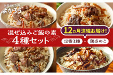 【全12回定期便】よかろう 混ぜ込みご飯の素 4種 食べ比べ セット 詰め合わせ (鶏きのこ)《豊前市》【有限会社よかろう】ご飯の素 食べ比べ とりめし きのこごはん [VBA037]