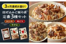 【全3回定期便】よかろう 混ぜ込みご飯の素 定番3種 食べ比べ セット 詰め合わせ《豊前市》【有限会社よかろう】 ご飯の素 ごはんの素 [VBA041]