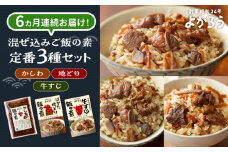 【全6回定期便】よかろう 混ぜ込みご飯の素 定番3種 食べ比べ セット 詰め合わせ《豊前市》【有限会社よかろう】 ご飯の素 ごはんの素 [VBA042]