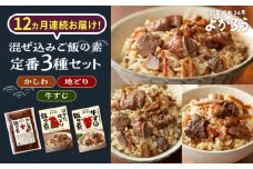 【全12回定期便】よかろう 混ぜ込みご飯の素 定番3種 食べ比べ セット 詰め合わせ《豊前市》【有限会社よかろう】 ご飯の素 ごはんの素 [VBA043]
