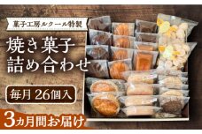 【全3回定期便】ルクール特製焼き菓子詰め合わせ26個入《豊前市》【菓子工房ルクール】 お菓子 菓子 詰め合わせ 洋菓子 [VBI009]
