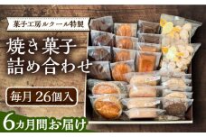 【全6回定期便】ルクール特製焼き菓子詰め合わせ26個入《豊前市》【菓子工房ルクール】 お菓子 菓子 詰め合わせ 洋菓子 [VBI010]