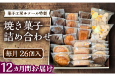【全12回定期便】ルクール特製焼き菓子詰め合わせ26個入《豊前市》【菓子工房ルクール】 お菓子 菓子 詰め合わせ 洋菓子 [VBI011]