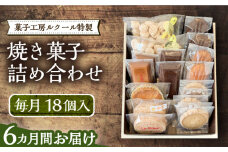 【全6回定期便】ルクール特製焼き菓子詰め合わせ18個入《豊前市》【菓子工房ルクール】 お菓子 菓子 詰め合わせ 洋菓子 [VBI013]