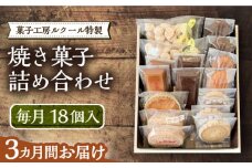 【全3回定期便】ルクール特製焼き菓子詰め合わせ18個入《豊前市》【菓子工房ルクール】 お菓子 菓子 詰め合わせ 洋菓子 [VBI012]