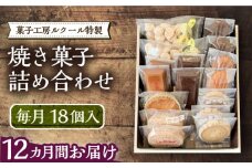 【全12回定期便】ルクール特製焼き菓子詰め合わせ18個入《豊前市》【菓子工房ルクール】 お菓子 菓子 詰め合わせ 洋菓子 [VBI014]