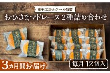 【全3回定期便】おひさまマドレーヌ12個詰め合わせ (おひさまマドレーヌ8個 三毛門かぼちゃマドレーヌ4個)《豊前市》【菓子工房ルクール】 お菓子 菓子 詰め合わせ 洋菓子 [VBI015]