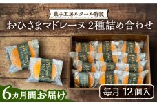 【全6回定期便】おひさまマドレーヌ12個詰め合わせ (おひさまマドレーヌ8個 三毛門かぼちゃマドレーヌ4個)《豊前市》【菓子工房ルクール】 お菓子 菓子 詰め合わせ 洋菓子 [VBI016]