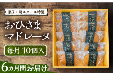 【全6回定期便】おひさまマドレーヌ10個入り《豊前市》【菓子工房ルクール】 お菓子 菓子 詰め合わせ 洋菓子 おひさまマドレーヌ10個入り [VBI019]