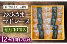 【全12回定期便】おひさまマドレーヌ10個入り《豊前市》【菓子工房ルクール】 お菓子 菓子 詰め合わせ 洋菓子 おひさまマドレーヌ10個入り [VBI020]