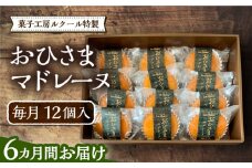 【全6回定期便】おひさまマドレーヌ12個入り《豊前市》【菓子工房ルクール】お菓子 菓子 詰め合わせ 洋菓子おひさまマドレーヌ12個入り [VBI022]