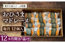 【全12回定期便】おひさまマドレーヌ12個入り《豊前市》【菓子工房ルクール】お菓子 菓子 詰め合わせ 洋菓子おひさまマドレーヌ12個入り [VBI023]